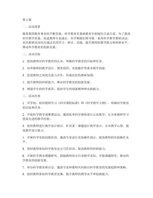 科学教学教研活动计划(3篇)