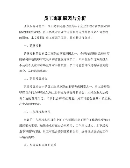 员工离职原因与分析