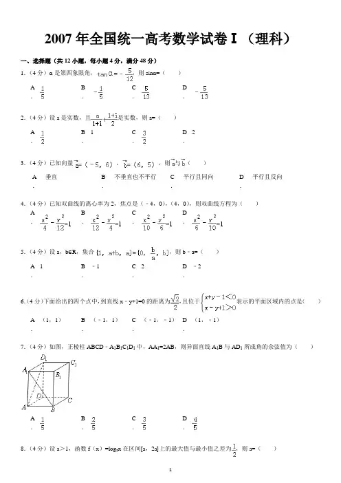 2007年全国统一高考数学试卷ⅰ(理科)解析