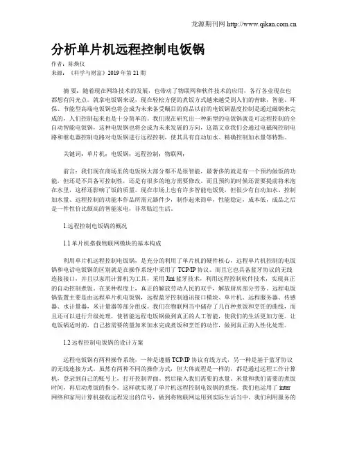 分析单片机远程控制电饭锅