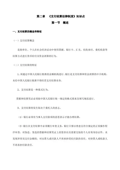 财经法规与会计职业道德《支付结算法律制度》知识点
