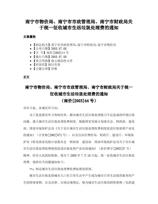 南宁市物价局、南宁市市政管理局、南宁市财政局关于统一征收城市生活垃圾处理费的通知