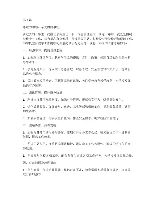 总务主任年度优秀总结(3篇)
