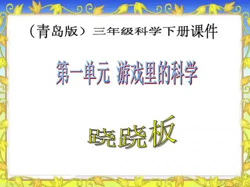 1.3《跷跷板》ppt课件