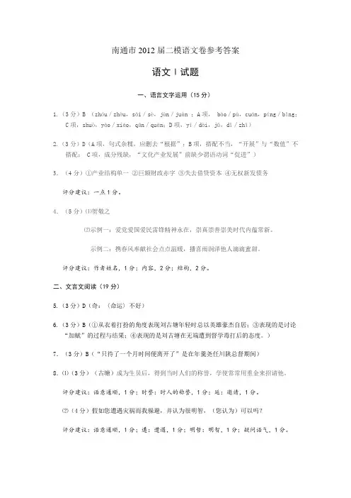 南通市2012届高三第二次调研测试语文卷参考答案