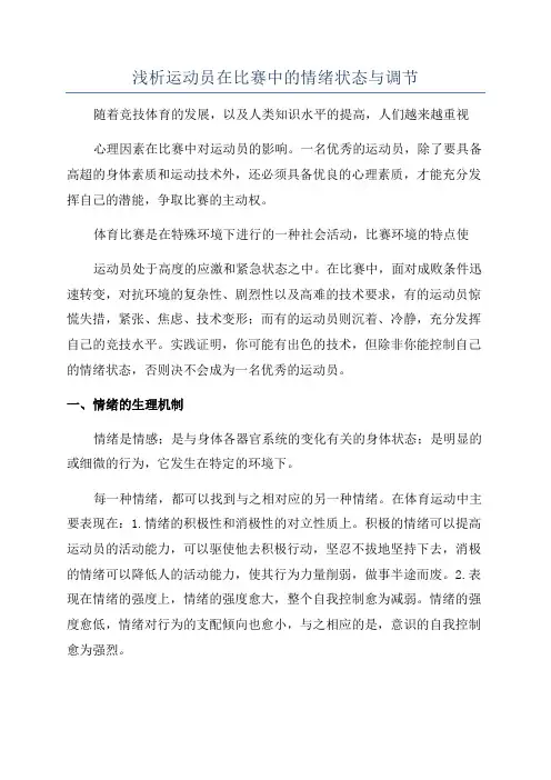 浅析运动员在比赛中的情绪状态与调节