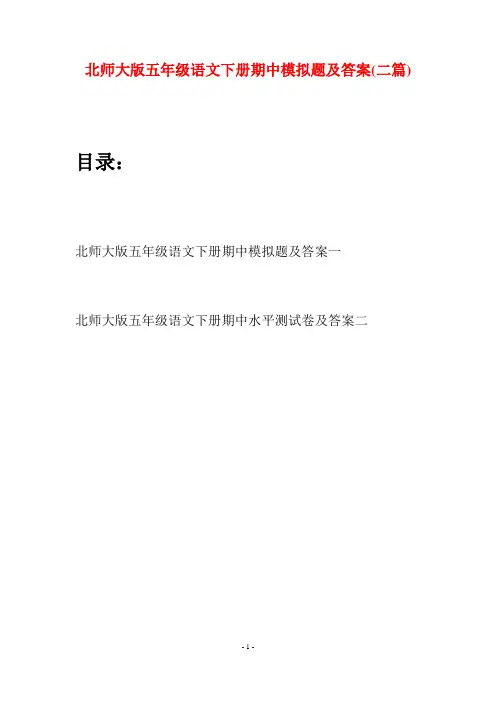 北师大版五年级语文下册期中模拟题及答案(二篇)