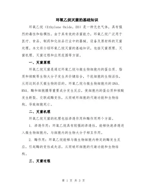 环氧乙烷灭菌的基础知识