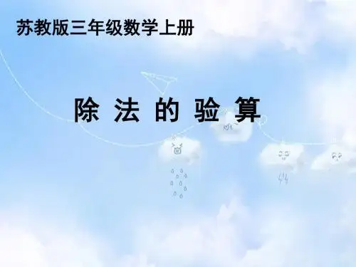 苏教小学数学三上《4.3除法的验算》PPT课件 (3)