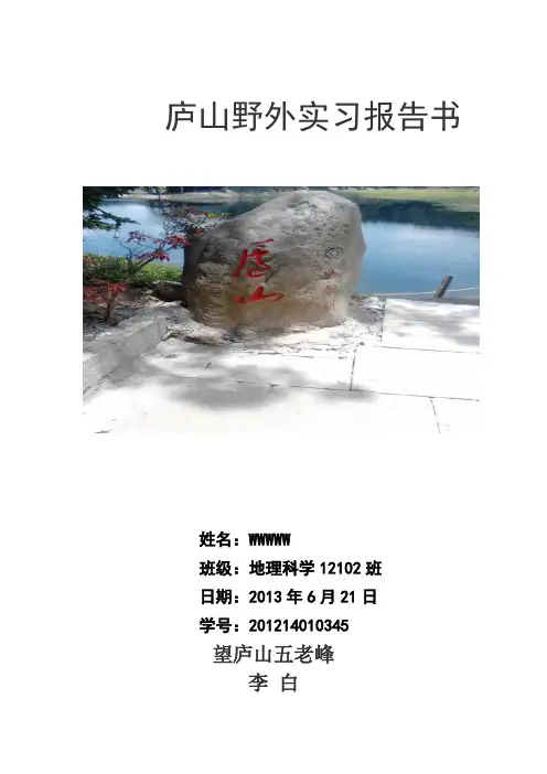 庐山野外实习报告书