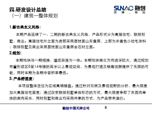 天津融创王府一号三期复盘之设计ppt课件