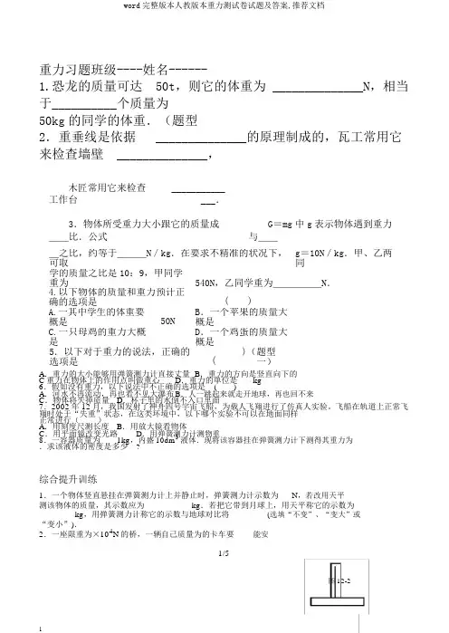 word完整版本人教版本重力测试卷试题及答案,推荐文档
