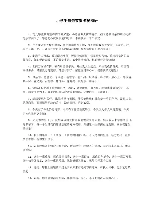小学生母亲节贺卡祝福语