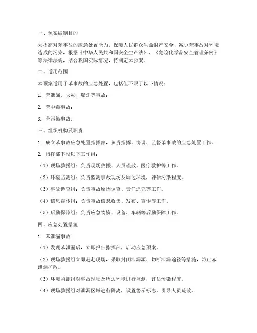 苯应急处置预案