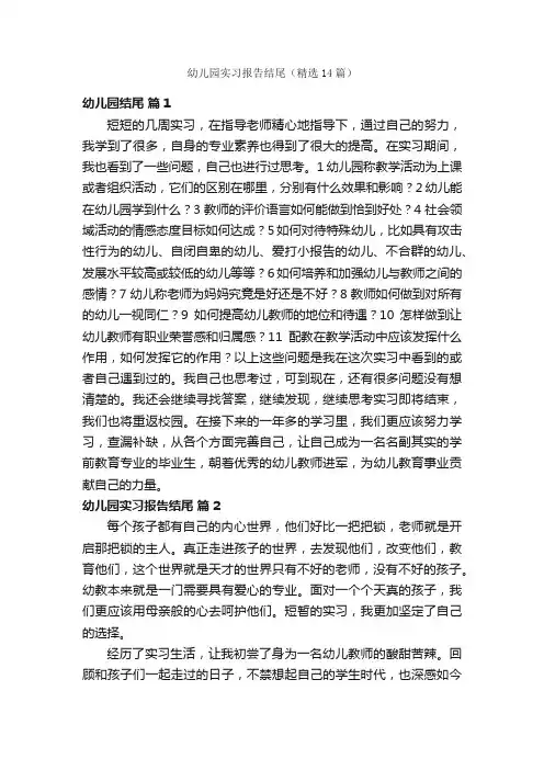 幼儿园实习报告结尾（精选14篇）