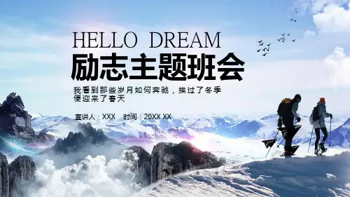 你好梦想励志主题班会图文PPT教学课件
