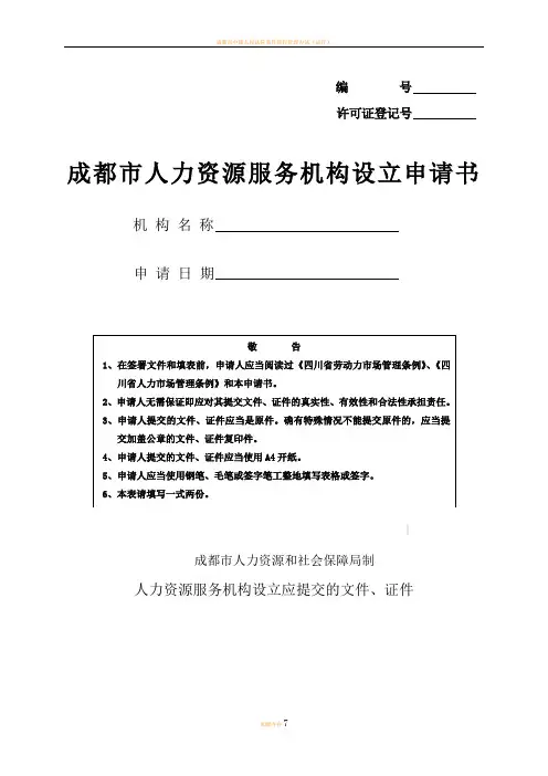 成都市人力资源服务机构设立申请书
