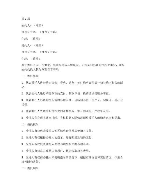 代办购房委托书(3篇)