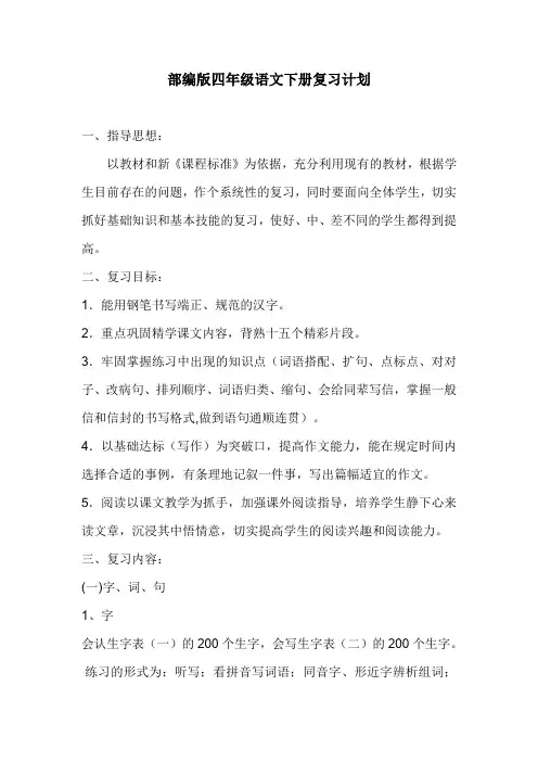 部编版四年级语文下册期末复习计划
