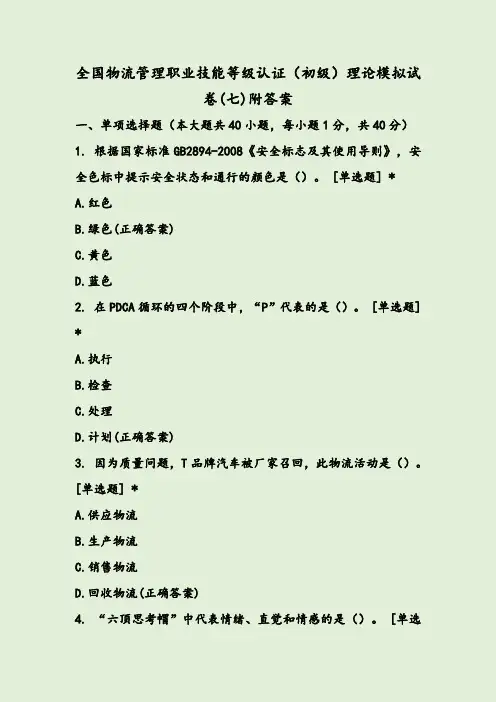 全国物流管理职业技能等级认证(初级)理论模拟试卷(七)附答案