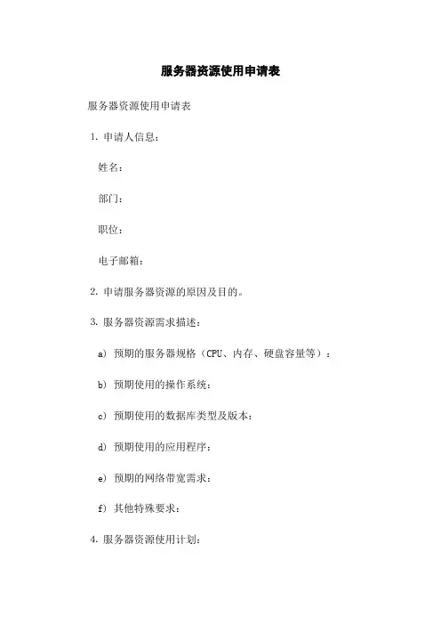 服务器资源使用申请表