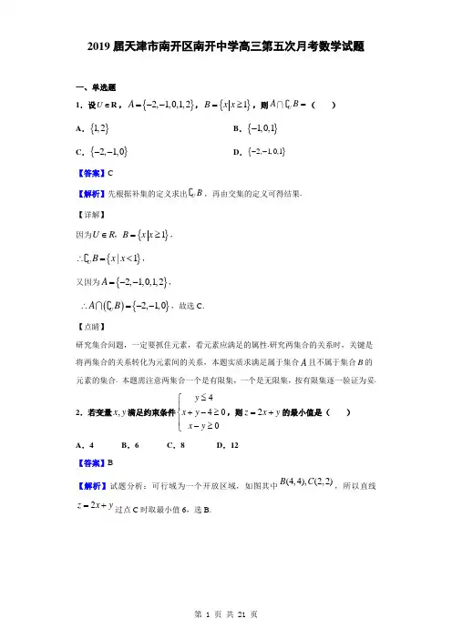 2019届天津市南开区南开中学高三第五次月考数学试题(解析版)