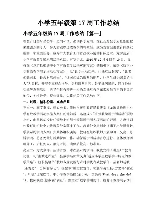 小学五年级第17周工作总结