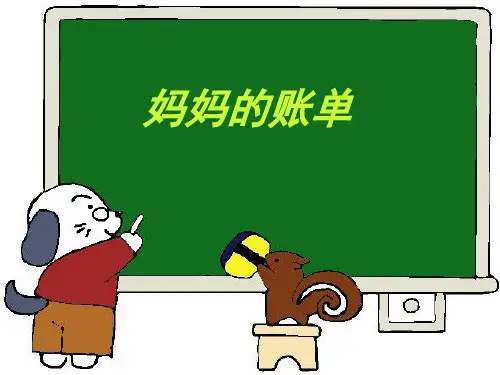 语文三年级下人教新课标20《妈妈的账单》课件(21张)