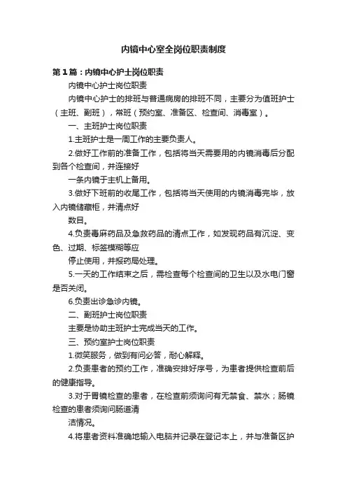 内镜中心室全岗位职责制度
