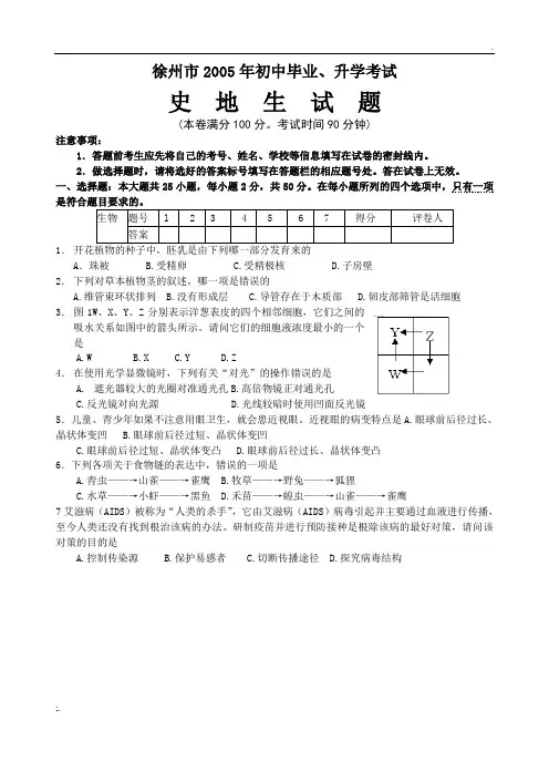 2005年江苏省徐州市中考生物试题及答案