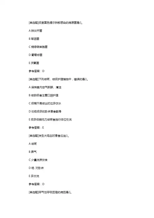 初级护师考试内科护理学章节试题：呼吸系统疾病患者的护理
