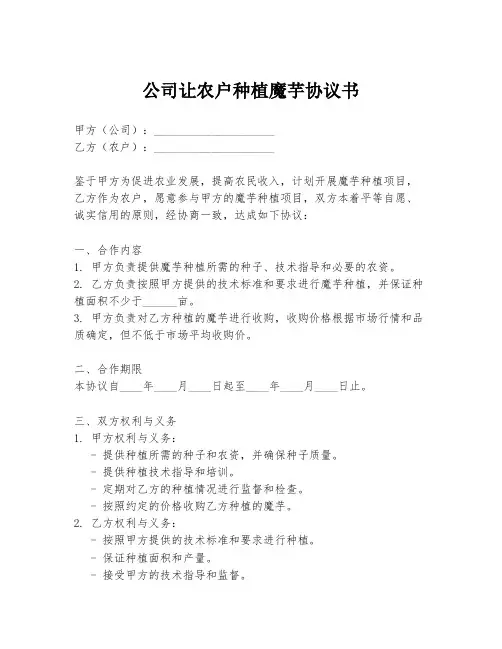 公司让农户种植魔芋协议书