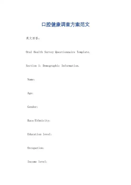 口腔健康调查方案范文