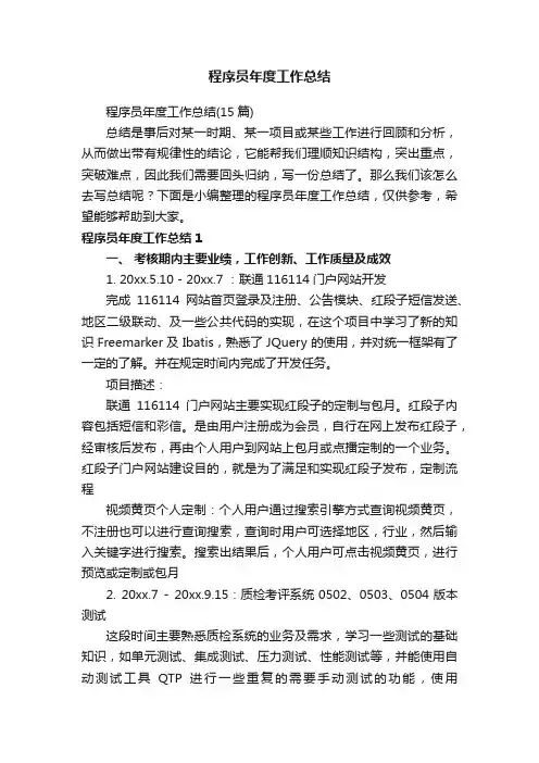 程序员年度工作总结（15篇）