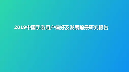 2019中国手游用户偏好及发展前景研究报告
