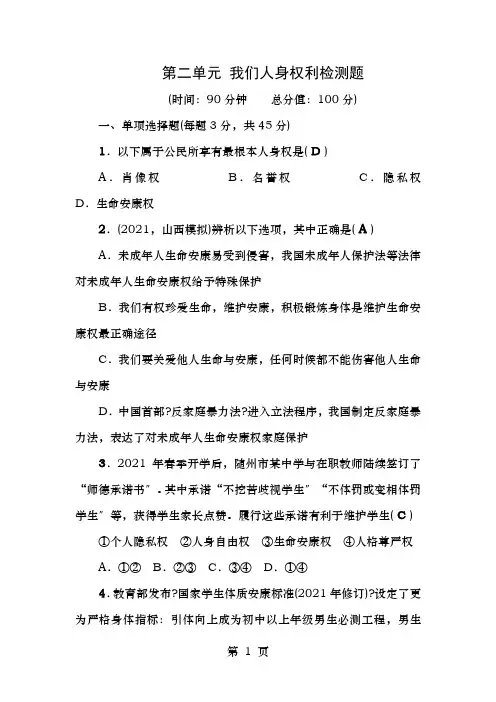八年级政治下册第二单元我们的人身权利检测题