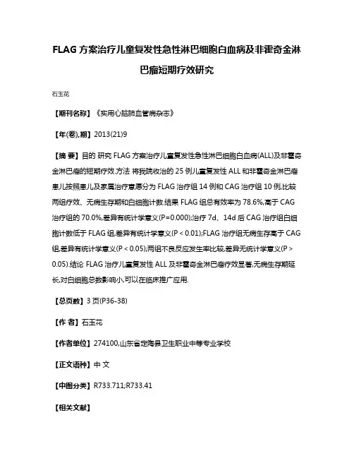 FLAG方案治疗儿童复发性急性淋巴细胞白血病及非霍奇金淋巴瘤短期疗效研究
