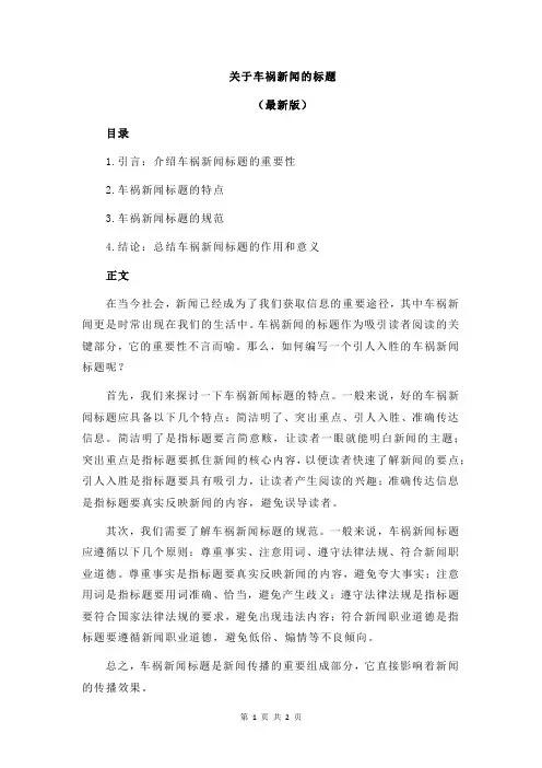 关于车祸新闻的标题