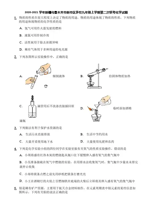 2020-2021学年新疆乌鲁木齐市新市区多校九年级上学期第二次联考化学试题