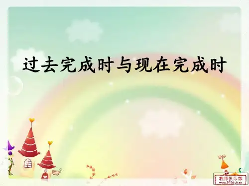 过去完成时与现在完成时