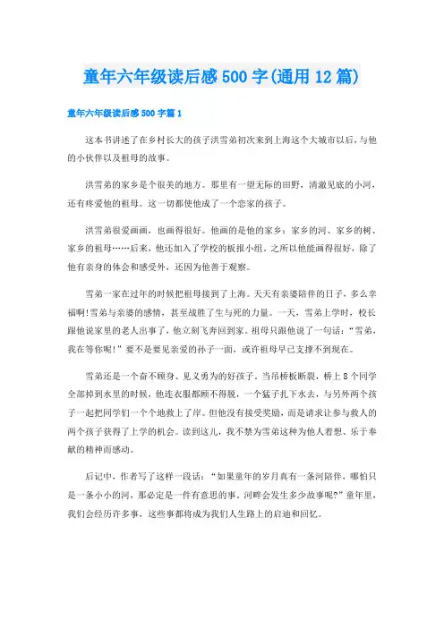 童年六年级读后感500字(通用12篇)