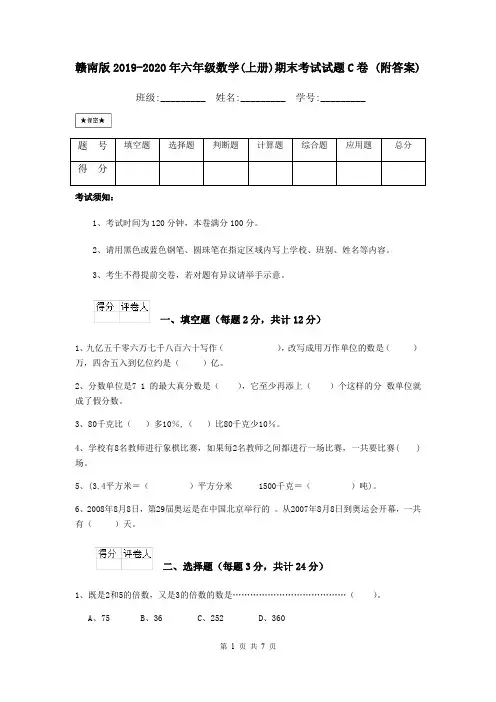 赣南版2019-2020年六年级数学(上册)期末考试试题C卷 (附答案)