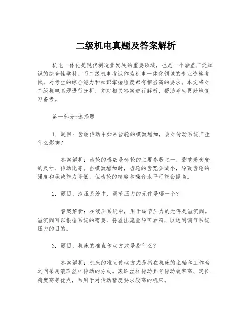 二级机电真题及答案解析