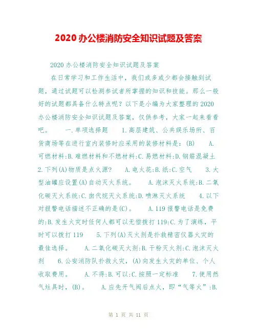 2020办公楼消防安全知识试题及答案