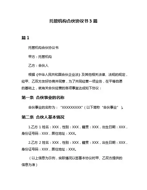 托管机构合伙协议书3篇