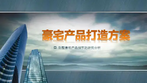豪宅产品打造方案20120709