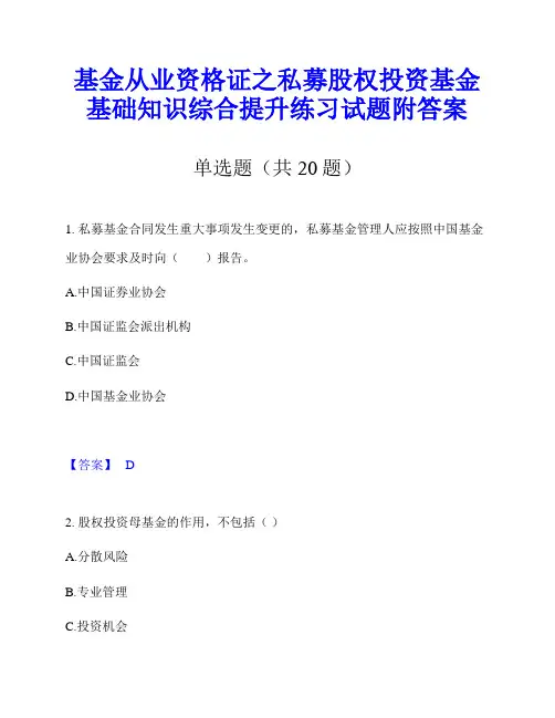 基金从业资格证之私募股权投资基金基础知识综合提升练习试题附答案