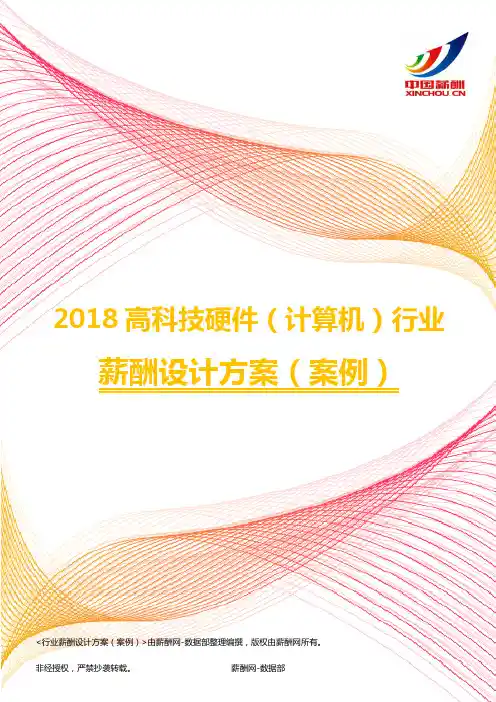2018高科技硬件(计算机)行业薪酬设计方案(案例)
