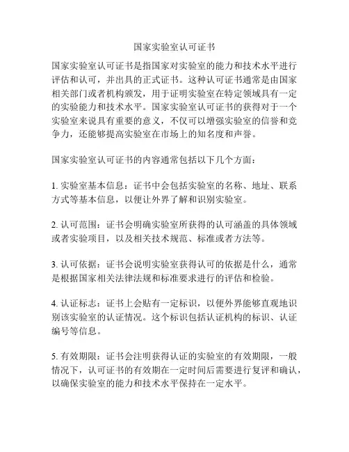 国家实验室认可证书