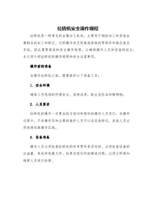 拉矫机安全操作规程
